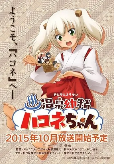 انیمه Onsen Yousei Hakone-chan