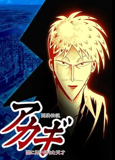 انیمه Touhai Densetsu Akagi: Yami ni Maiorita Tensai