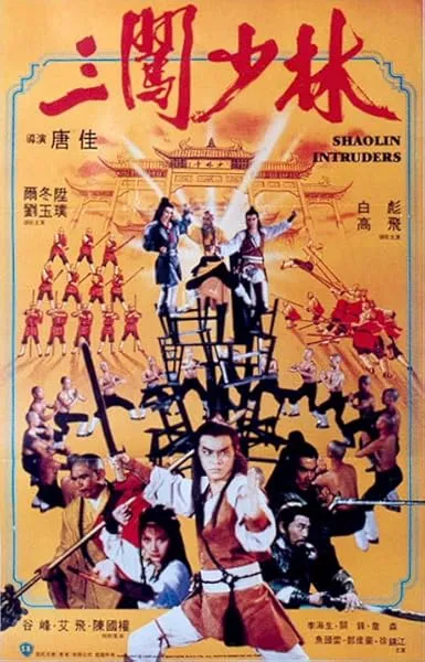  فیلم San chuang Shao Lin 1983