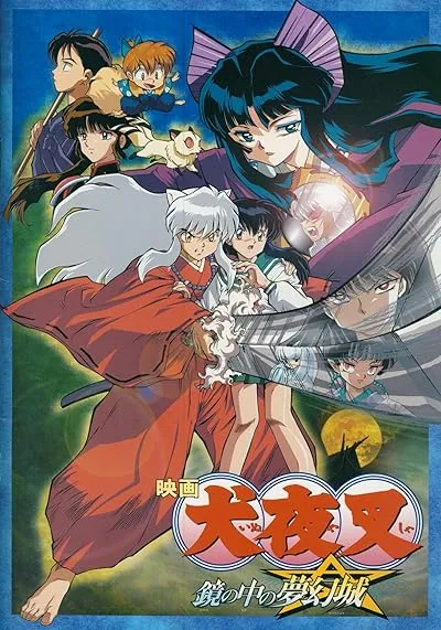 انیمه InuYasha Movie 2: Kagami no Naka no Mugenjou