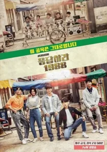  سریال کره ای Reply 1988