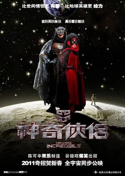 فیلم Mr. and Mrs. Incredible 2011