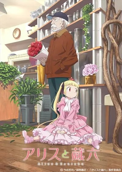 انیمه Alice to Zouroku