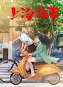 انیمه Shanghai Gushi