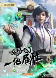 انیمه Wo Jian Qile Yi Di Shuxing
