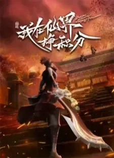 انیمه Wo Zai Xianjie Zheng Jifen