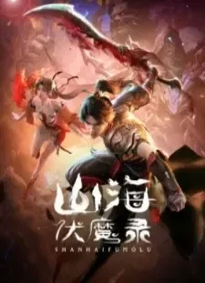 انیمه Shanhai Fu Mo Lu