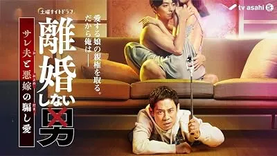 سریال Rikon Shinai Otoko: Salaried Otto to Waru Yome no Damashi Ai