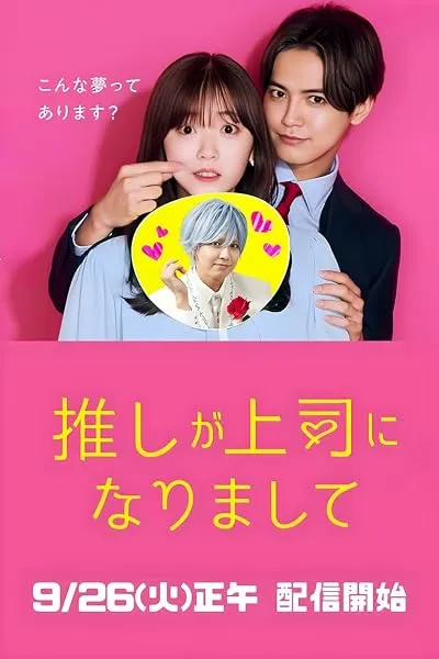 سریال Oshi ga Joshi ni Narimashite