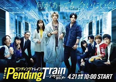  سریال ژاپنی Pending Train