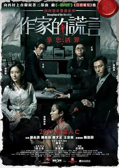  فیلم Deception of the Novelist 2019