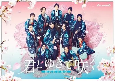 سریال Kimi to Yukite Saku: Shinsengumi Seishunroku