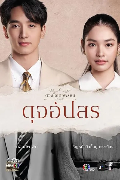 سریال Dhevaprom: Dujupsorn