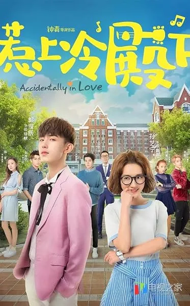 سریال Accidentally in Love