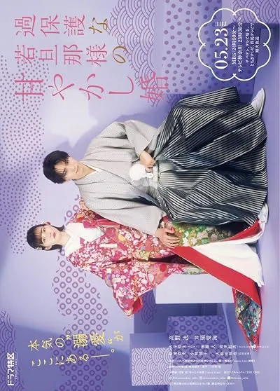 سریال Kahogona Wakadanna-sama no Amayakashi Kon