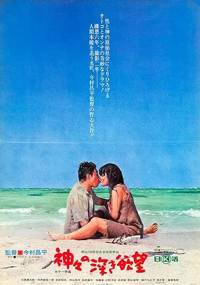  فیلم Profound Desires of the Gods 1968