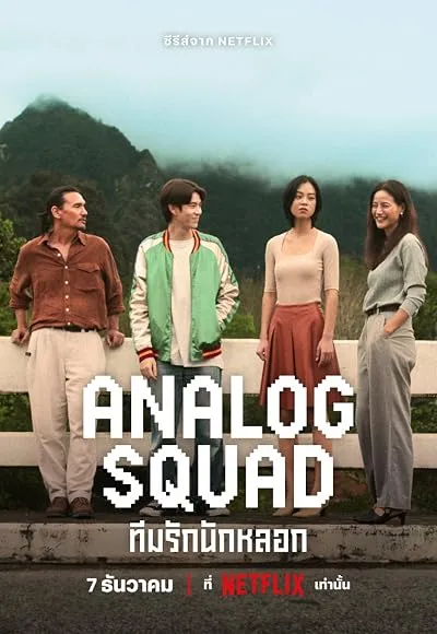سریال Analog Squad