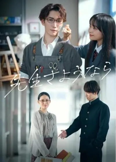سریال Sensei Sayonara