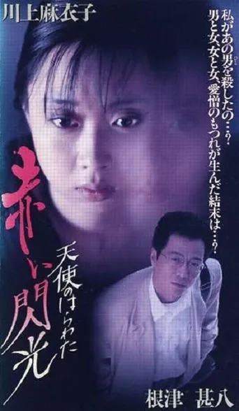  فیلم Angel Guts 6: Red Flash 1994