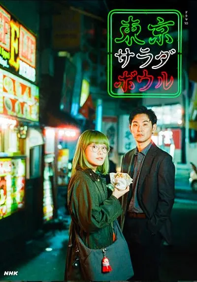سریال Tokyo Salad Bowl