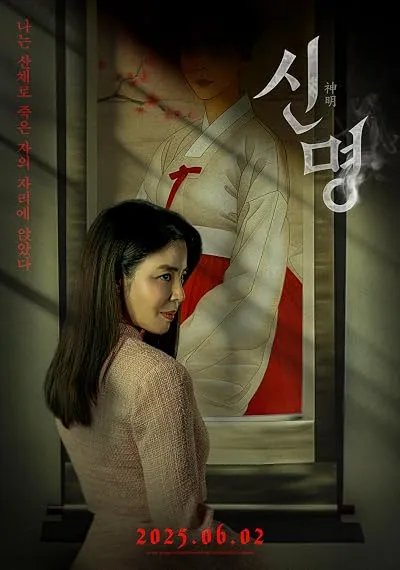 فیلم کره‌ای Sinmyeong (The Pact) 2025