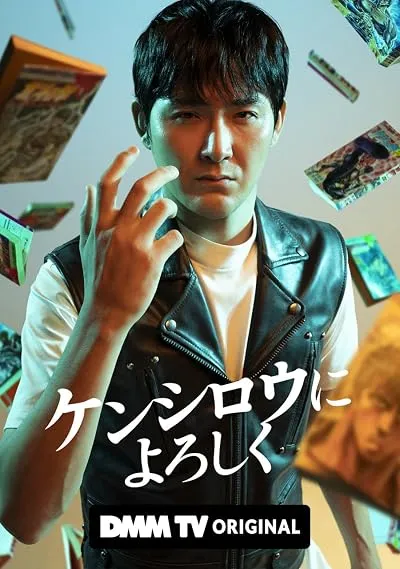 سریال Kenshiro ni Yoroshiku