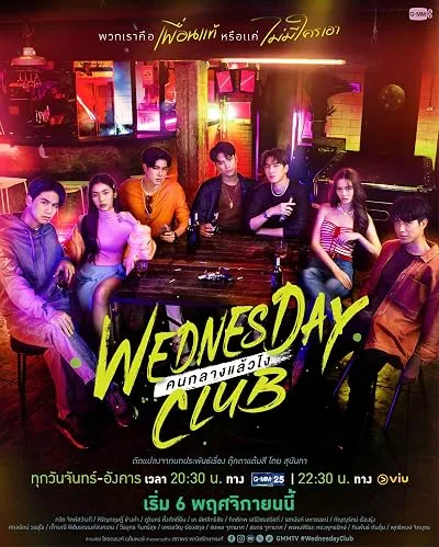سریال Wednesday Club