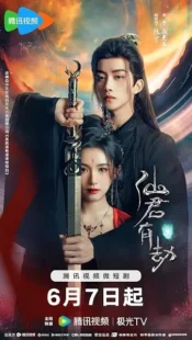 سریال Xian Jun You Jie