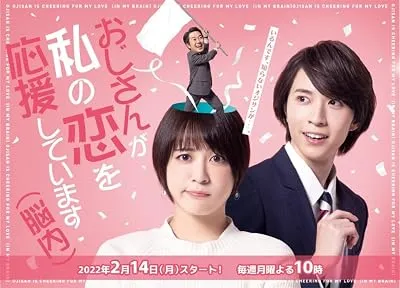 سریال Ojisan ga Watashi no Koi wo Oen Shite Imasu