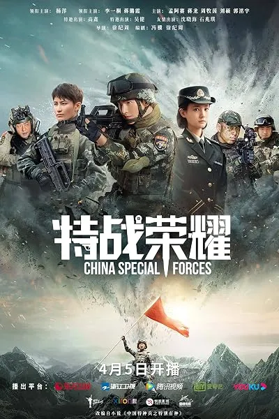  سریال Glory of the Special Forces