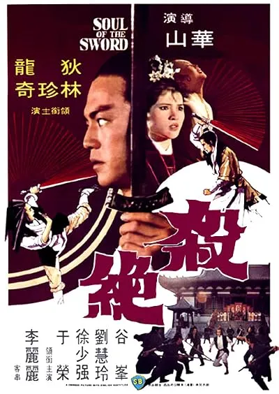  فیلم Soul of the Sword 1978