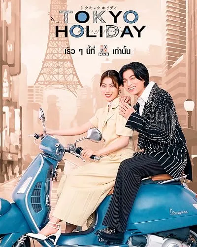 سریال Tokyo Holiday