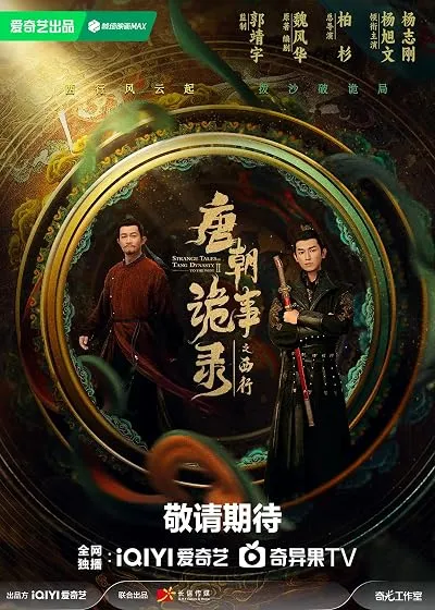 سریال Strange Tales of Tang Dynasty II To the West