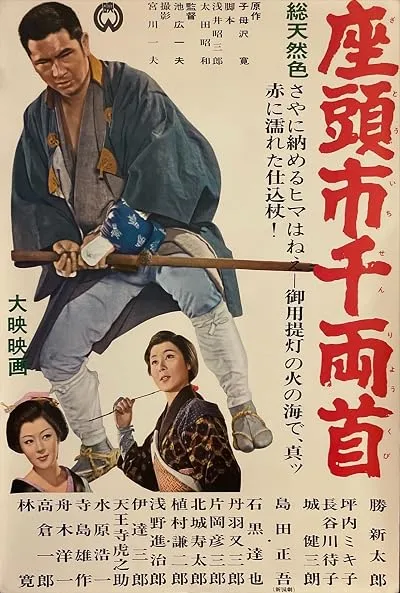  فیلم Zatoichi and the Chest of Gold (Vol. 6) 1964
