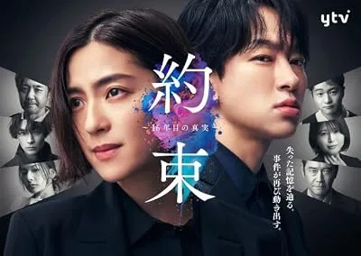 سریال Yakusoku: 16-Nen-me no Shinjitsu