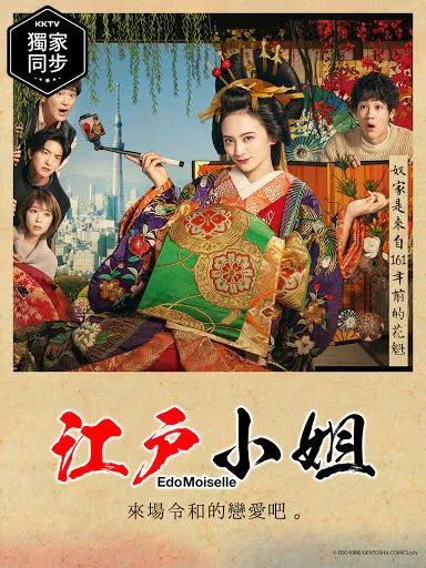 سریال Edo Moiselle: Reiwa de Koi, Itashinsu