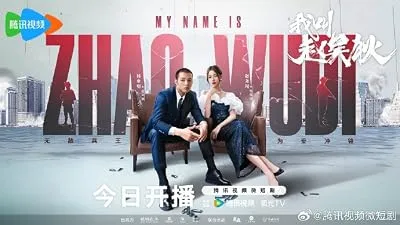 سریال My Name Is Zhao Wu Di