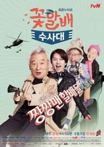 سریال Flower Grandpa Investigation Unit