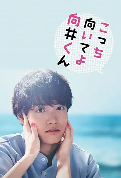 سریال Kocchi Muite yo Mukai-kun