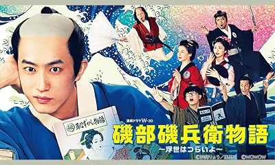 سریال Isobe Isobee Monogatari: Ukiyo wa Tsurai yo