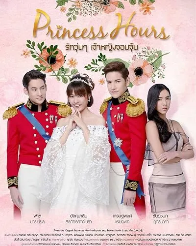 سریال Princess Hours