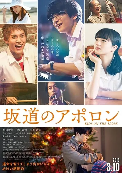  فیلم Kids on the Slope 2018