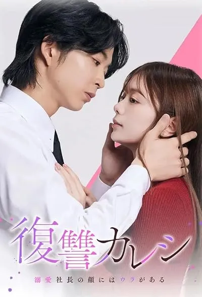 سریال Fukushu Kareshi: Dekiai Shacho no Kao ni wa Ura ga Aru