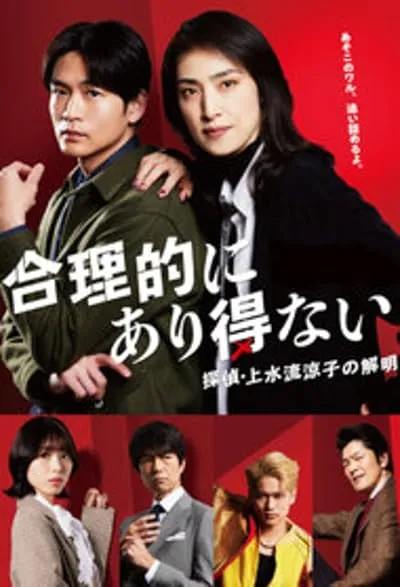 سریال Goritekini Arienai: Tantei Kamizuru Ryoko no Kaimei