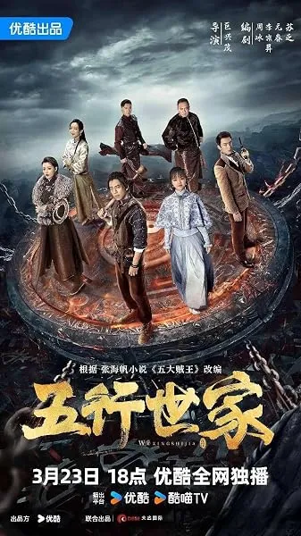 سریال Five Kings of Thieves