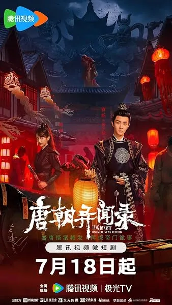 سریال Tang Dynasty Unusual News Record