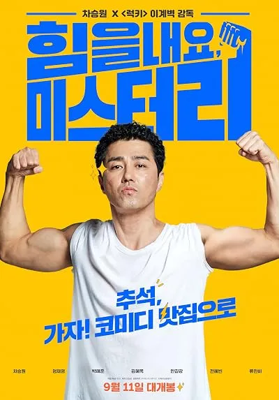  فیلم کره ای Cheer Up, Mr. Lee 2019