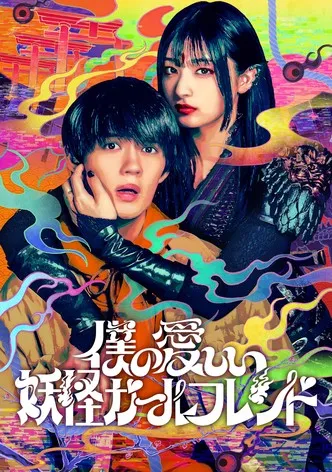سریال Boku no Itoshii Youkai Girlfriend
