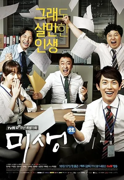سریال کره ای Misaeng: Incomplete Life