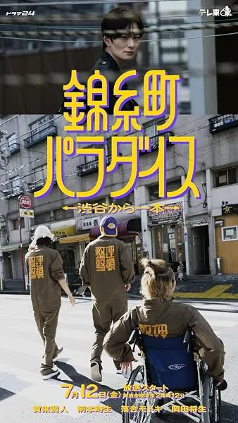 سریال Kinshicho Paradise: Shibuya kara Ippon
